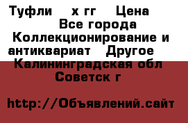 Туфли 80-х гг. › Цена ­ 850 - Все города Коллекционирование и антиквариат » Другое   . Калининградская обл.,Советск г.